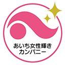 あいち女性輝きカンパニー認証企業